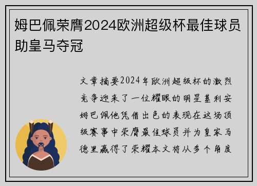 姆巴佩荣膺2024欧洲超级杯最佳球员助皇马夺冠 姆巴佩荣膺2024欧洲超级杯最佳球员助皇马夺冠