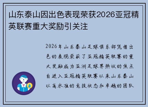 山东泰山因出色表现荣获2026亚冠精英联赛重大奖励引关注 山东泰山因出色表现荣获2026亚冠精英联赛重大奖励引关注