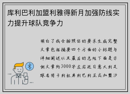 库利巴利加盟利雅得新月加强防线实力提升球队竞争力 库利巴利加盟利雅得新月加强防线实力提升球队竞争力