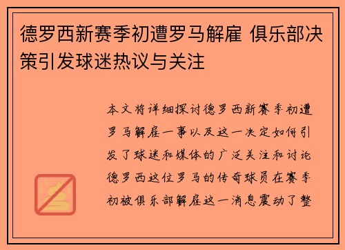 德罗西新赛季初遭罗马解雇 俱乐部决策引发球迷热议与关注