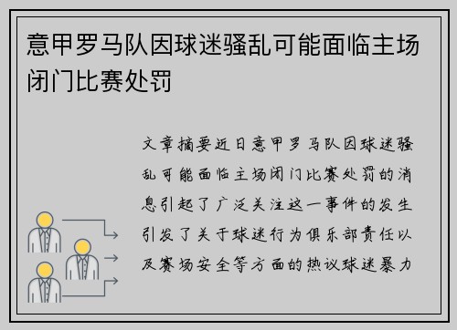 意甲罗马队因球迷骚乱可能面临主场闭门比赛处罚