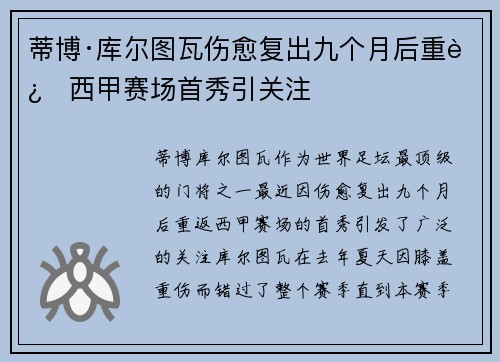 蒂博·库尔图瓦伤愈复出九个月后重返西甲赛场首秀引关注 蒂博·库尔图瓦伤愈复出九个月后重返西甲赛场首秀引关注