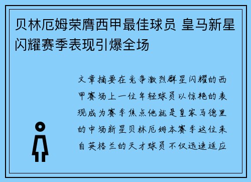 贝林厄姆荣膺西甲最佳球员 皇马新星闪耀赛季表现引爆全场 贝林厄姆荣膺西甲最佳球员 皇马新星闪耀赛季表现引爆全场