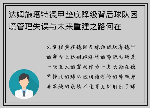 达姆施塔特德甲垫底降级背后球队困境管理失误与未来重建之路何在 达姆施塔特德甲垫底降级背后球队困境管理失误与未来重建之路何在