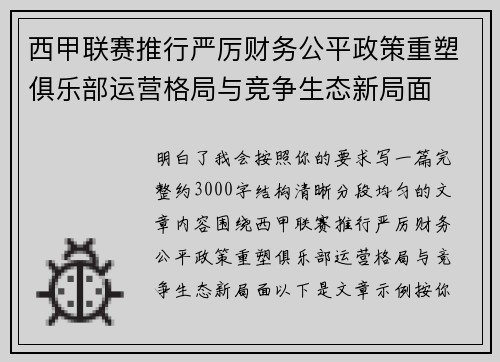 西甲联赛推行严厉财务公平政策重塑俱乐部运营格局与竞争生态新局面 西甲联赛推行严厉财务公平政策重塑俱乐部运营格局与竞争生态新局面