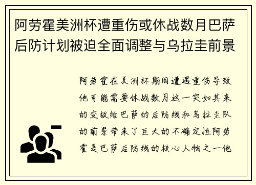 阿劳霍美洲杯遭重伤或休战数月巴萨后防计划被迫全面调整与乌拉圭前景蒙阴