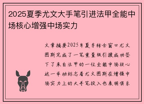 2025夏季尤文大手笔引进法甲全能中场核心增强中场实力 2025夏季尤文大手笔引进法甲全能中场核心增强中场实力