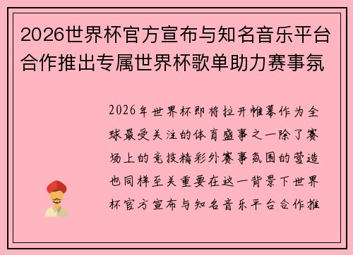2026世界杯官方宣布与知名音乐平台合作推出专属世界杯歌单助力赛事氛围打造 2026世界杯官方宣布与知名音乐平台合作推出专属世界杯歌单助力赛事氛围打造