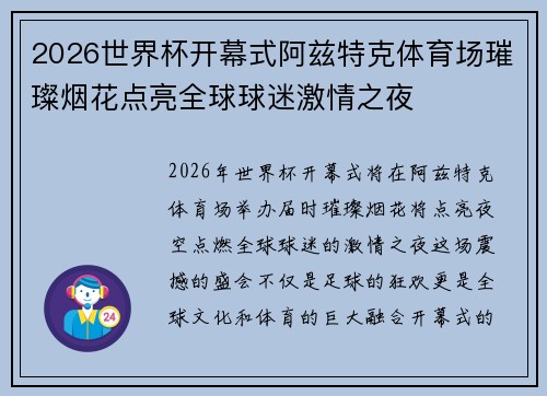2026世界杯开幕式阿兹特克体育场璀璨烟花点亮全球球迷激情之夜 2026世界杯开幕式阿兹特克体育场璀璨烟花点亮全球球迷激情之夜