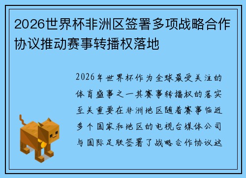 2026世界杯非洲区签署多项战略合作协议推动赛事转播权落地 2026世界杯非洲区签署多项战略合作协议推动赛事转播权落地