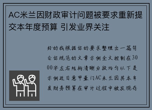 AC米兰因财政审计问题被要求重新提交本年度预算 引发业界关注 AC米兰因财政审计问题被要求重新提交本年度预算 引发业界关注