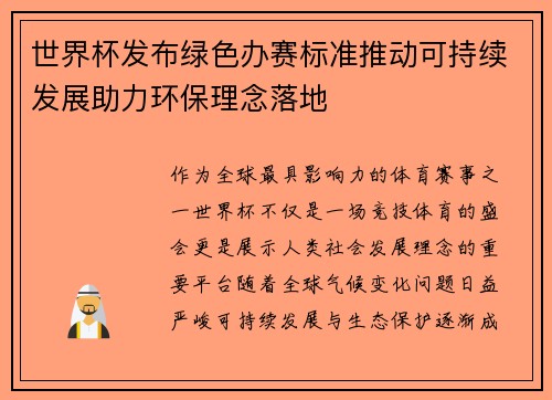 世界杯发布绿色办赛标准推动可持续发展助力环保理念落地