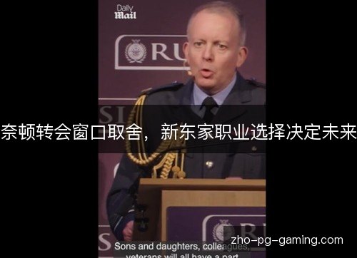 奈顿转会窗口取舍，新东家职业选择决定未来