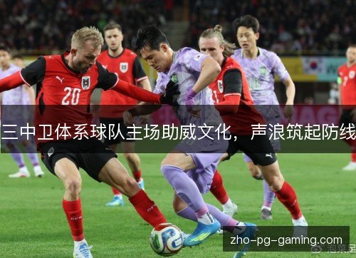 三中卫体系球队主场助威文化，声浪筑起防线