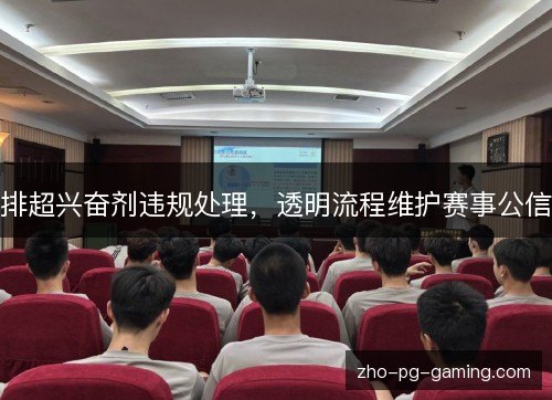 排超兴奋剂违规处理,透明流程维护赛事公信 排超兴奋剂违规处理,透明流程维护赛事公信