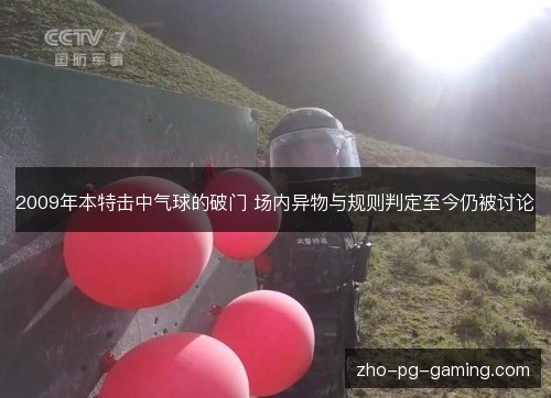 2009年本特击中气球的破门 场内异物与规则判定至今仍被讨论 2009年本特击中气球的破门 场内异物与规则判定至今仍被讨论