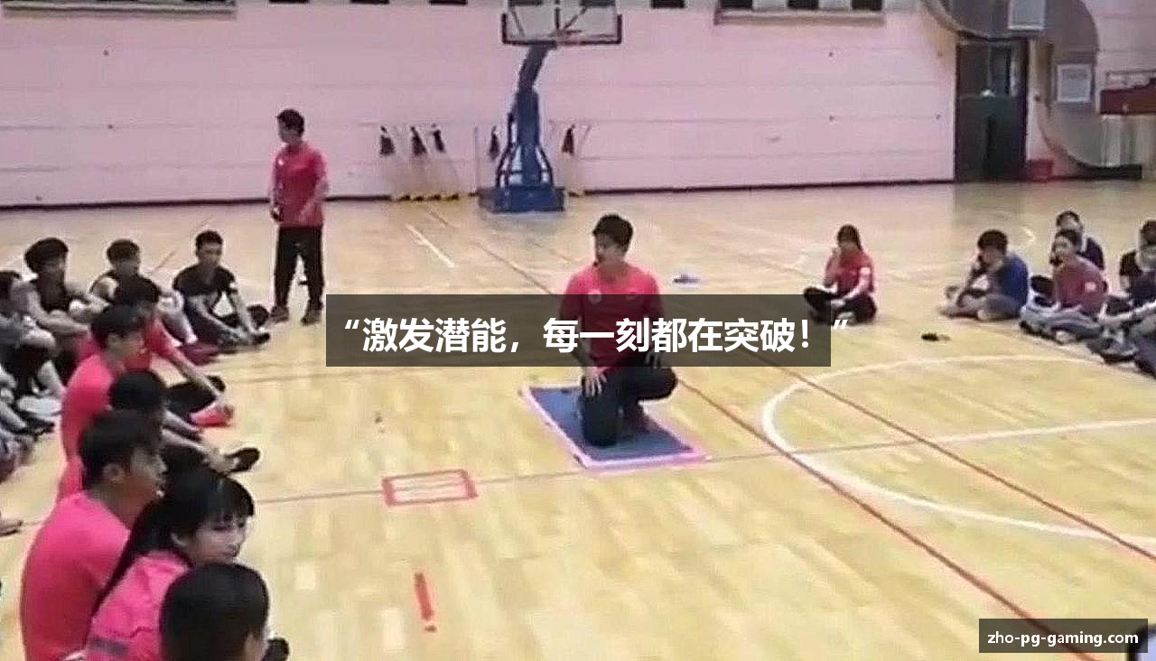 “激发潜能，每一刻都在突破！”