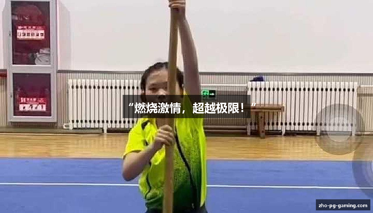 “燃烧激情，超越极限！”